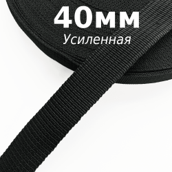 Лента-Стропа 40мм (УСИЛЕННАЯ), цвет Чёрный (на отрез)  в Черкесске