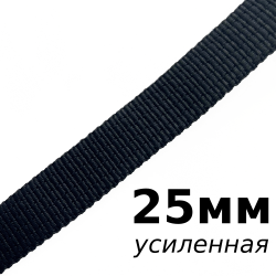 Лента-Стропа 25мм (УСИЛЕННАЯ), цвет Чёрный (на отрез) в Черкесске