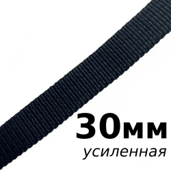 Лента-Стропа 30мм (УСИЛЕННАЯ), цвет Чёрный (на отрез) в Черкесске