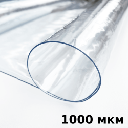 Пленка ПВХ (мягкие окна) 1000 мкм (морозостойкая до -25С) Ширина-140см  в Черкесске