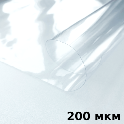 Пленка ПВХ (мягкие окна) 200 мкм (морозостойкая до -20С) Ширина-140см  в Черкесске