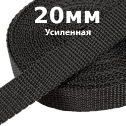 Лента-Стропа 20мм (УСИЛЕННАЯ) Черный (на отрез)  в Черкесске